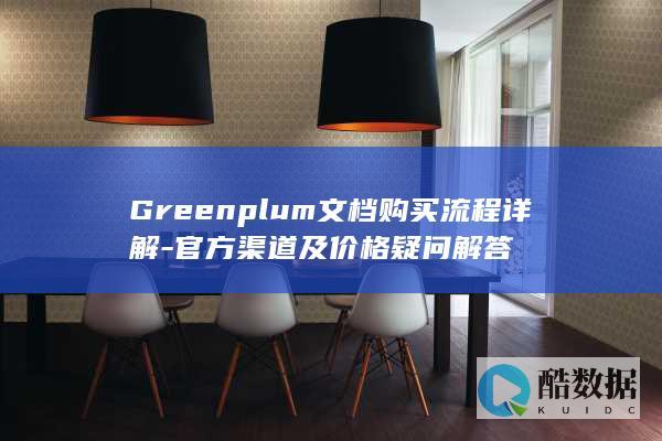 Greenplum文档购买流程详解-官方渠道及价格疑问解答