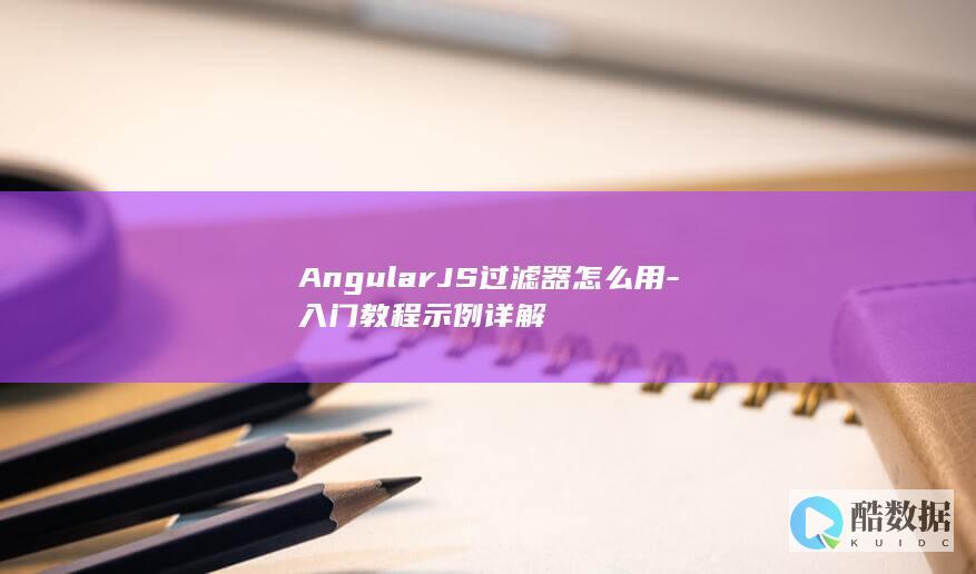 AngularJS过滤器怎么用-入门教程示例详解