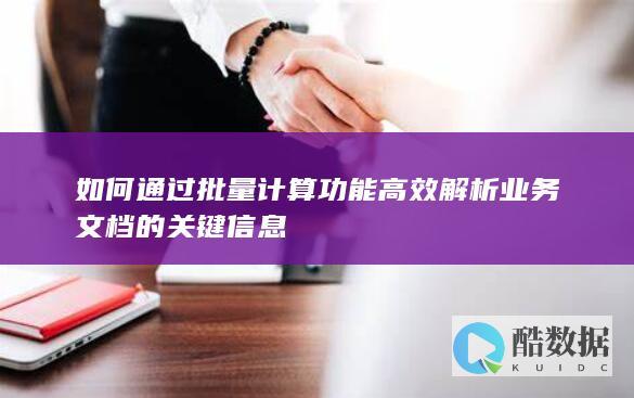 解析业务关键信息