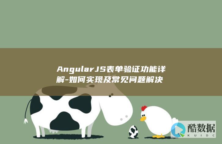 AngularJS表单验证功能详解-如何实现及常见问题解决