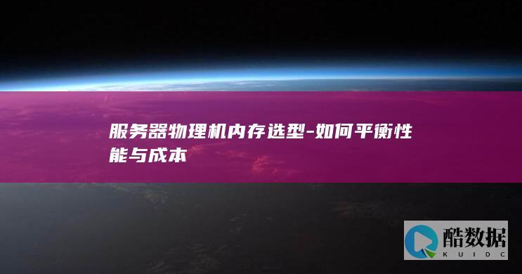 服务器内存选型指南