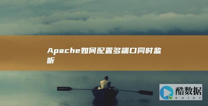 Apache如何配置多端口同时监听