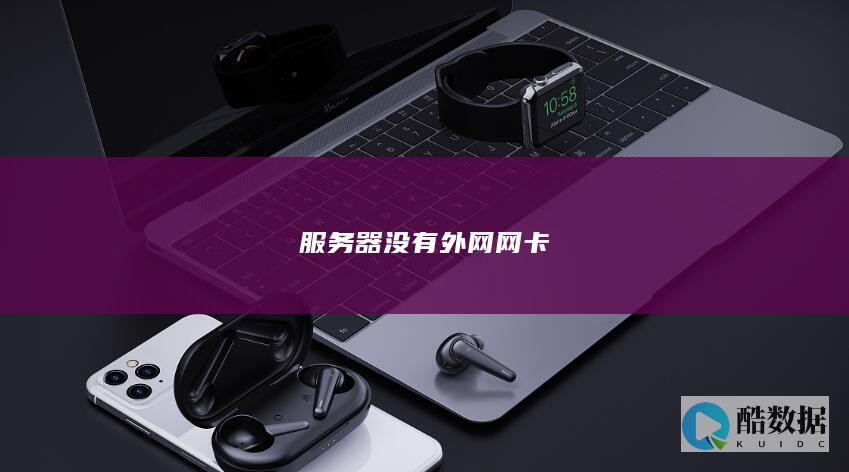 服务器没有外网网卡