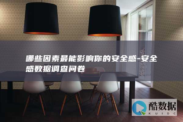 哪些因素最能影响你的安全感-安全感数据调查问卷