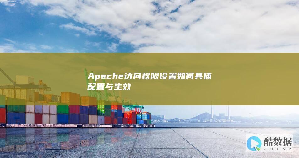 Apache访问权限设置如何具体配置与生效