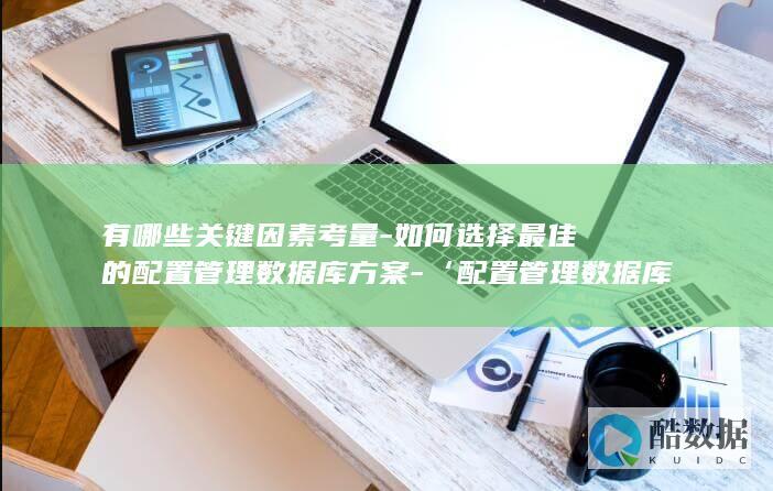 最佳配置管理方案选择指南