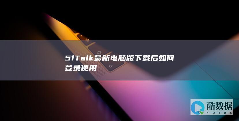 51Talk最新电脑版下载后如何登录使用