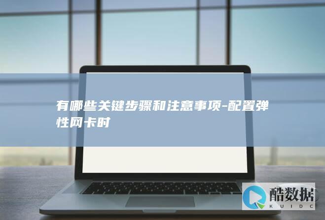 弹性网卡设置关键要点