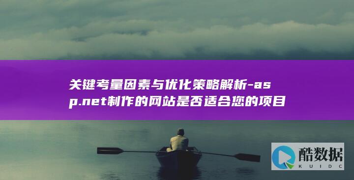 关键考量因素与优化策略解析-asp.net制作的网站是否适合您的项目