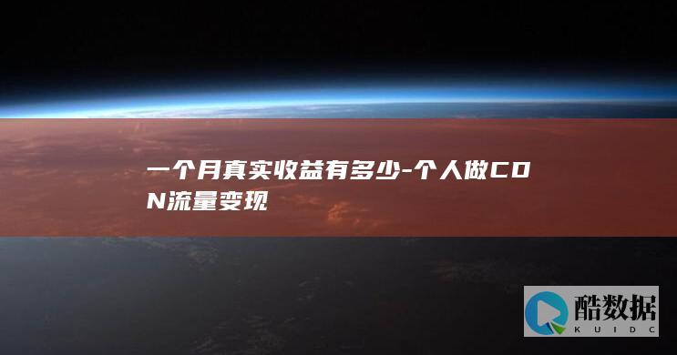 一个月真实收益有多少-个人做CDN流量变现