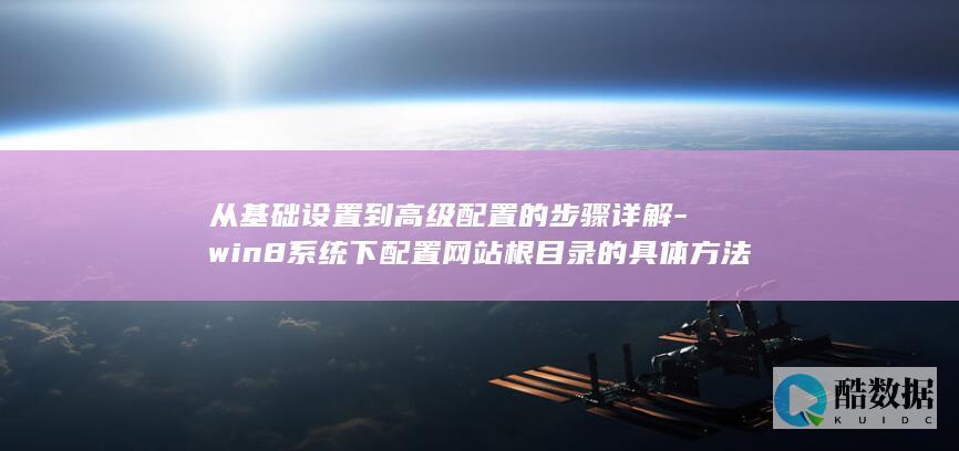 win8系统下配置网站根目录的具体方法是什么