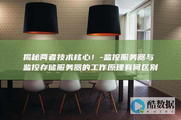 监控服务器与监控存储服务器的工作原理有何区别