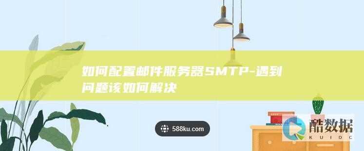 如何配置邮件服务器SMTP