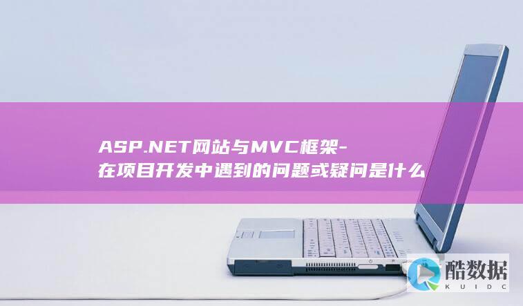 MVC项目开发问题