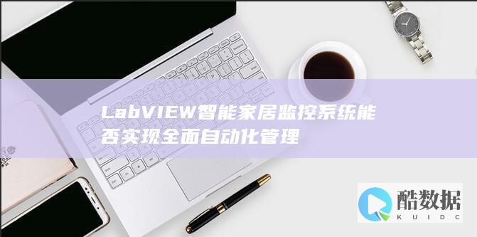 LabVIEW智能家居监控系统能否实现全面自动化管理