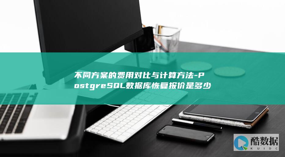 不同方案的费用对比与计算方法-PostgreSQL数据库恢复报价是多少