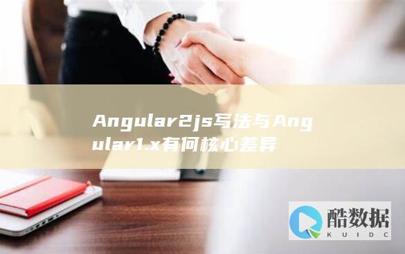 Angular2js写法与Angular1.x有何核心差异