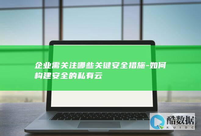 企业私有云安全构建指南