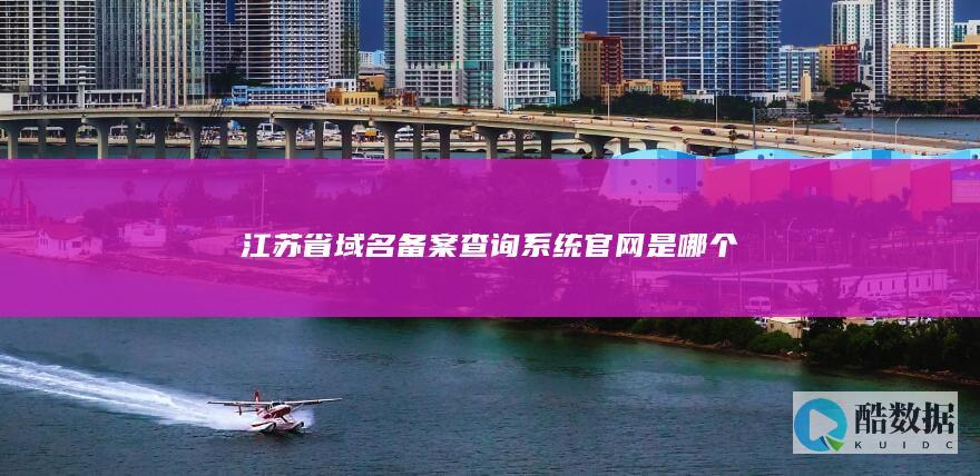 江苏管局备案查询入口