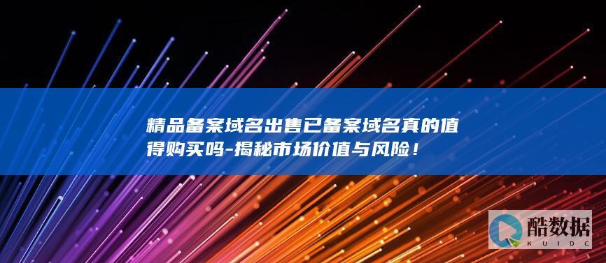 值得购买的高质量备案域名