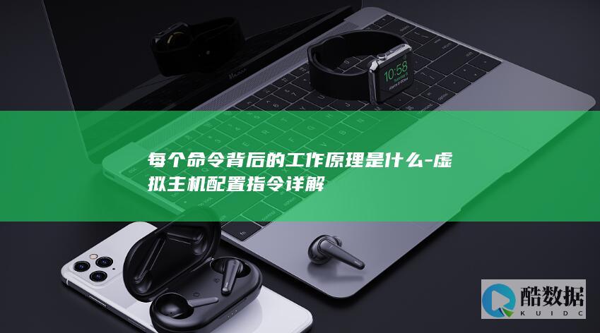 每个命令背后的工作原理是什么-虚拟主机配置指令详解