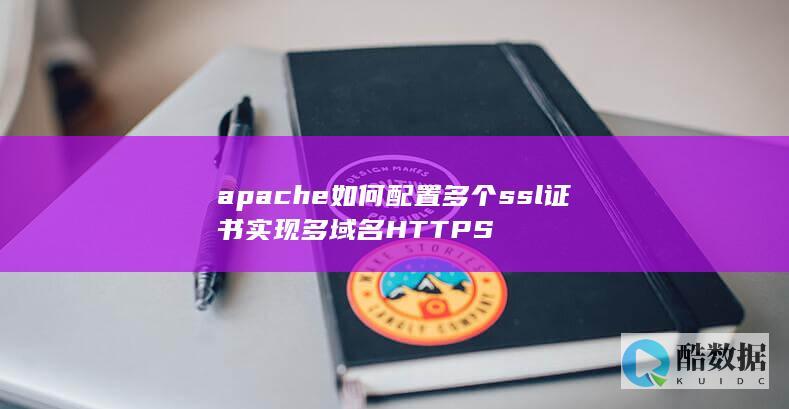 apache如何配置多个ssl证书实现多域名HTTPS