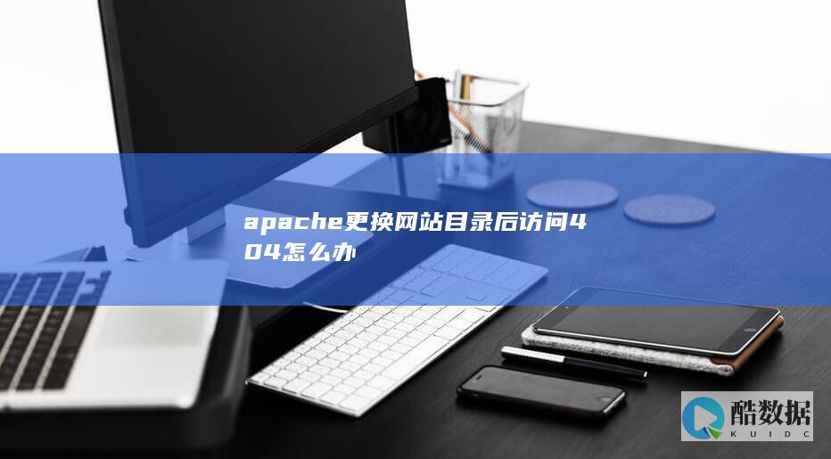 apache更换网站目录后访问404怎么办