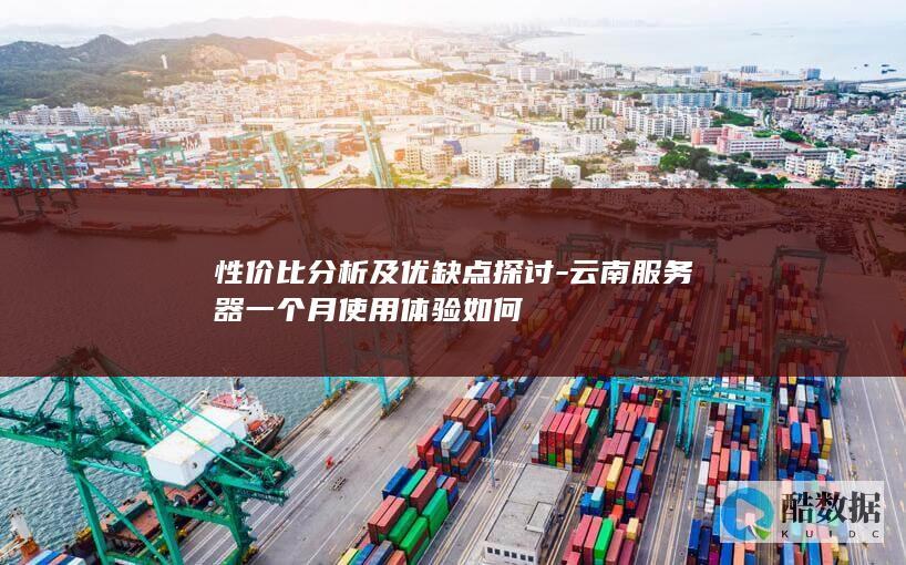云南服务器优缺点分析