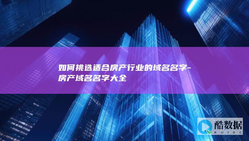 房产域名名字大全