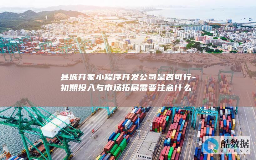 小程序公司运营要点