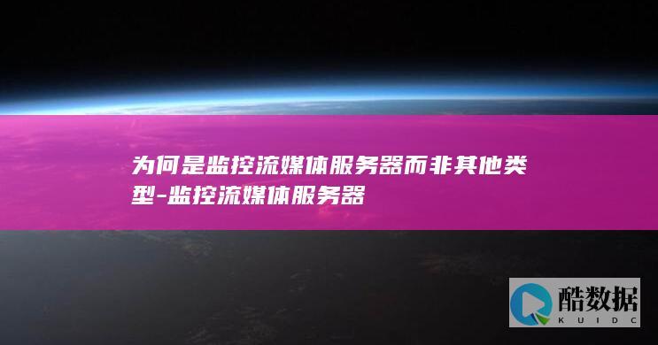 为何是监控流媒体服务器而非其他类型-监控流媒体服务器
