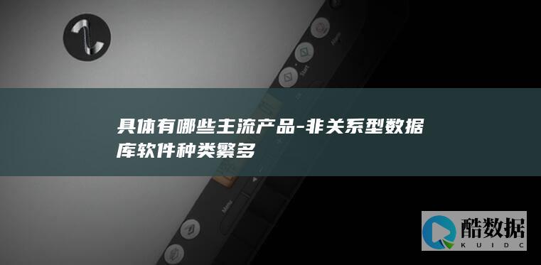 非关系型数据库种类主流