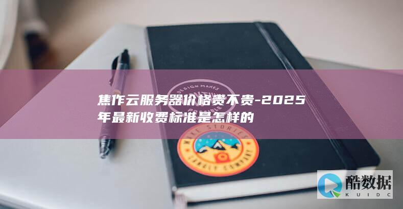 2025年最新收费标准是怎样的