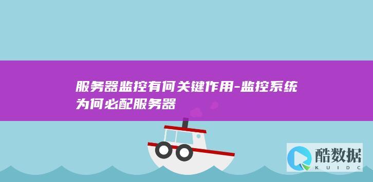 服务器监控有何关键作用-监控系统为何必配服务器