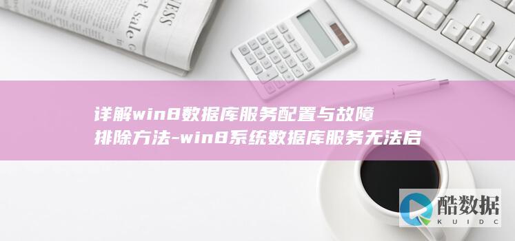 win8系统数据库服务配置与故障排除