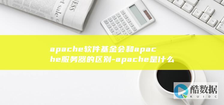 apache软件基金会和apache服务器的区别-apache是什么
