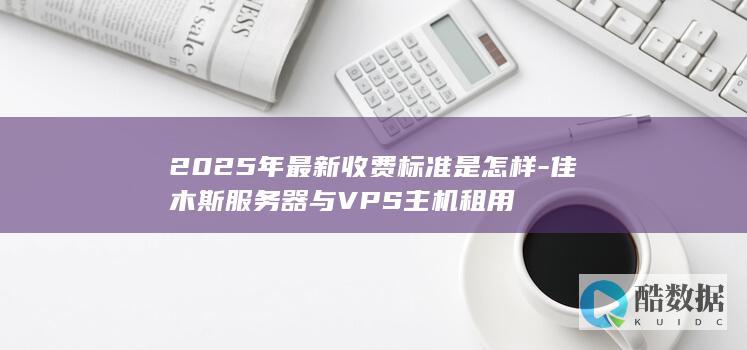 佳木斯服务器VPS租用推荐