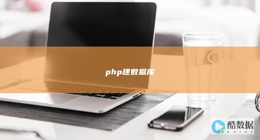 php建数据库