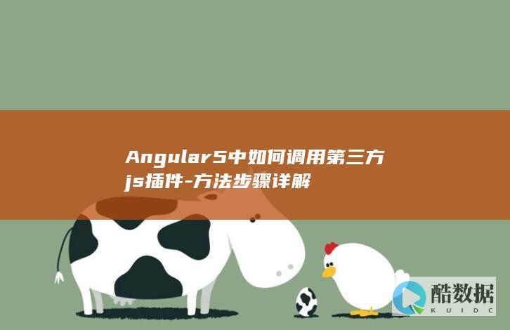 Angular5中如何调用第三方js插件-方法步骤详解