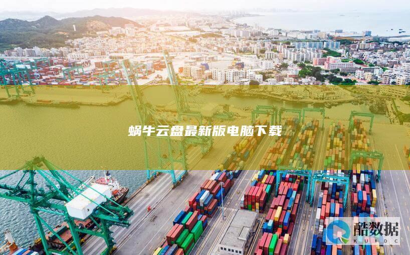 蜗牛云盘最新版电脑下载