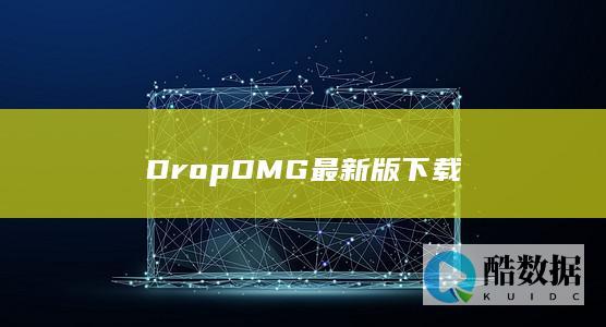 DropDMG最新版下载