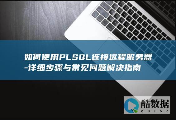 PLSQL步骤