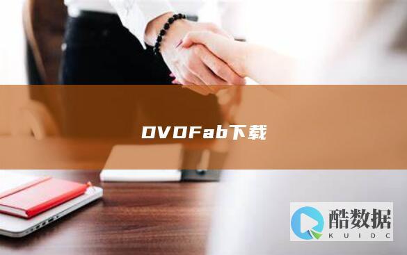 DVDFab破解版下载