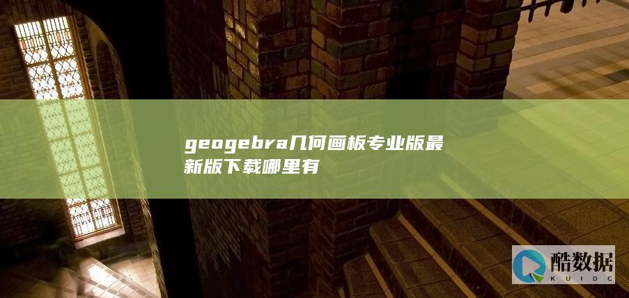 geogebra几何画板专业版最新版下载哪里有