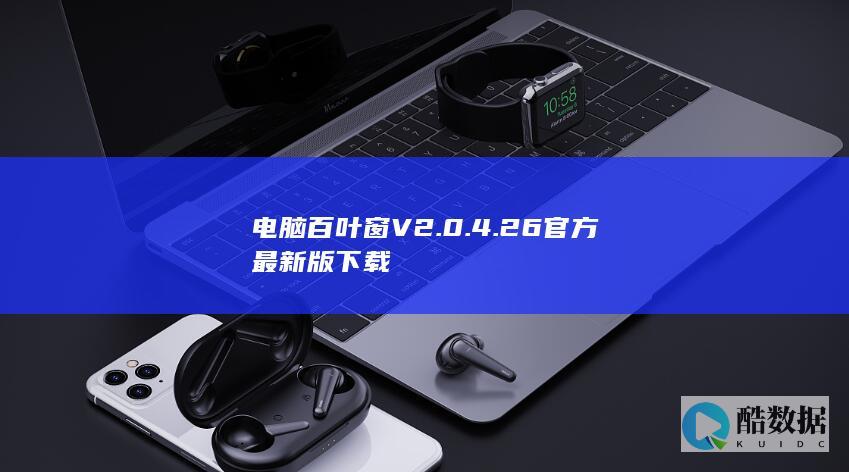 电脑百叶窗V2.0.4.26官方最新版下载