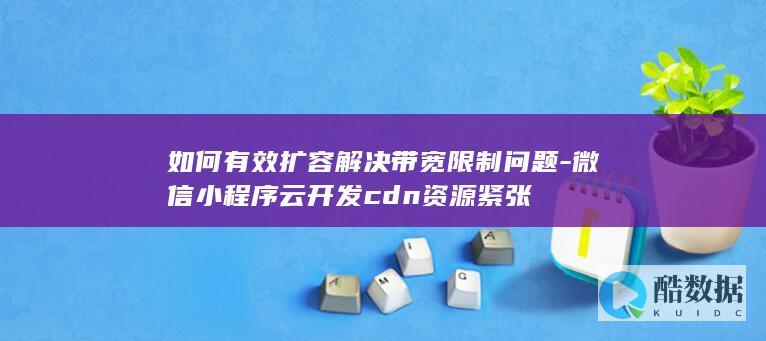 微信小程序云cdn资源紧张