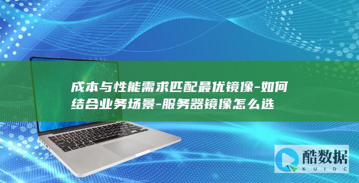 服务器镜像怎么选