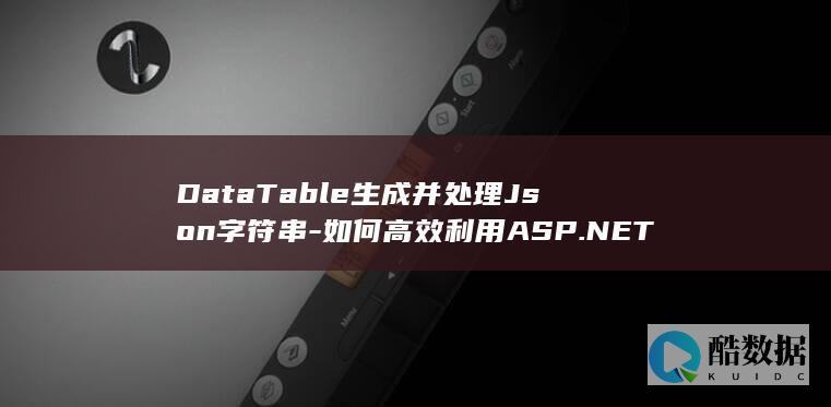 DataTable生成并处理Json字符串-如何高效利用ASP.NET