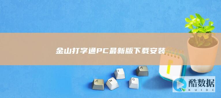 金山打字通PC最新版下载安装