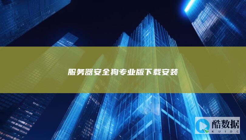 安全狗专业版服务器版安装